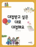 [초등 추천도서] 대접받고 싶은 대로 대접해요 대여 가능 - 주문 시 당일 배송 (첫 주문 무배)(2766355)