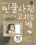 포토샵으로 인물사진 끝내주게 고치는 법(3998493) 대여 가능 - 주문 시 당일 배송 (첫 주문 무배)(3998493)