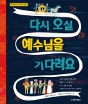 다시 오실 예수님을 기다려요(438459) 정보 랜들 굿게임,생명의말씀사,9788904163076