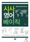 시사 영어 베이직(2993549) 대여 가능 - 주문 시 당일 배송 (첫 주문 무배)(2993549)