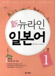 신 뉴라인 일본어 1(3016382) 대여 가능 - 주문 시 당일 배송 (첫 주문 무배)(3016382)