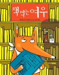 책 먹는 여우 시리즈 (831270) 대여 가능 - 주문 시 당일 배송 (첫 주문 무배)(831270)