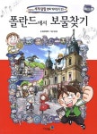[초등 3학년 권장도서] 폴란드에서 보물찾기 대여 가능 - 주문 시 당일 배송 (첫 주문 무배)(3984092)