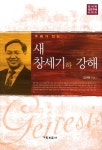 새 창세기 강해(1663914) 대여 가능 - 주문 시 당일 배송 (첫 주문 무배)(1663914)