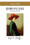 댈러웨이 부인 / 등대로(1674122) 대여 가능 - 주문 시 당일 배송 (첫 주문 무배)(1674122)