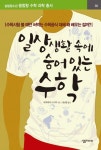 일상생활 속에 숨어있는 수학(1041634) 대여 가능 - 주문 시 당일 배송 (첫 주문 무배)(1041634)