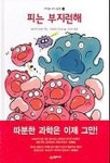 [초등 1학년 필독서] 피는 부지런해 대여 가능 - 주문 시 당일 배송 (첫 주문 무배)(863278)