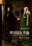 르네상스 미술(4940801) 대여 가능 - 주문 시 당일 배송 (첫 주문 무배)(4940801)