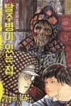 이토준지 걸작집 5: 탈주병이 있는 집(1696280) 대여 가능 - 주문 시 당일 배송 (첫 주문 무배)(1696280)