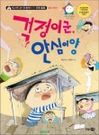 [초등 추천도서] 걱정이군, 안심이양 대여 가능 - 주문 시 당일 배송 (첫 주문 무배)(4268584)