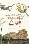 [초등 추천도서] 세상에서 가장 교양 있고 품위 있는 돼지 슈펙 대여 가능 - 주문 시 당일 배송 (첫 주문 무배)(1778830)