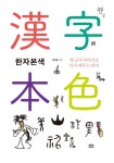 한자본색(3449577) 대여 가능 - 주문 시 당일 배송 (첫 주문 무배)(3449577)