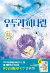 [초등 권장도서] 우투리 하나린 6: 리셋 프로젝트 대여 가능 - 주문 시 당일 배송 (첫 주문 무배)(2825329)
