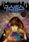 [초등 추천도서] 구스범스 24: 저주 받은 소원 대여 가능 - 주문 시 당일 배송 (첫 주문 무배)(3929026)