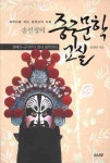 송선생의 중국문학 교실 셋째권: 근대부터 현대 문학까지(3539546) 대여 가능 - 주문 시 당일 배송 (첫 주문 무배)(3539546)