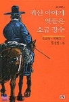[초등 4학년 권장도서] 귀신 이야기 엿들은 소금 장수 대여 가능 - 주문 시 당일 배송 (첫 주문 무배)(4089152)