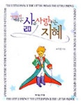 어린왕자에게서 배우는 삶을 사랑하는 지혜(4814911) 대여 가능 - 주문 시 당일 배송 (첫 주문 무배)(4814911)
