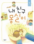 [초등 추천도서] 내 친구 몽실이 대여 가능 - 주문 시 당일 배송 (첫 주문 무배)(3847772)
