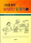 그림을 통한 심리진단 및 평가 1(3132671) 대여 가능 - 주문 시 당일 배송 (첫 주문 무배)(3132671)