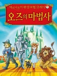 [초등 2학년 권장도서] 오즈의 마법사 대여 가능 - 주문 시 당일 배송 (첫 주문 무배)(3223096)