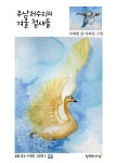 [초등 권장도서] 주남저수지의 겨울 철새들 대여 가능 - 주문 시 당일 배송 (첫 주문 무배)(2481210)