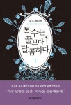 복수는 꿀보다 달콤하다 1(2509018) 대여 가능 - 주문 시 당일 배송 (첫 주문 무배)(2509018)