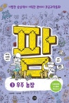 [초등 4학년 추천도서] 팜 3: 우주 농장 대여 가능 - 주문 시 당일 배송 (첫 주문 무배)(1002095)