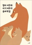 [유아 권장도서] 엄마 여우와 아기 여우의 숨바꼭질 대여 가능 - 주문 시 당일 배송 (첫 주문 무배)(3841437)