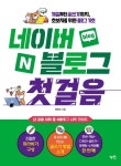 네이버 블로그 첫걸음(1150035) 대여 가능 - 주문 시 당일 배송 (첫 주문 무배)(1150035)