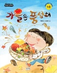 [초등 2학년 추천도서] 가을은 풍성해 대여 가능 - 주문 시 당일 배송 (첫 주문 무배)(914810)