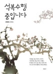 석복수행 중입니다(2644964) 대여 가능 - 주문 시 당일 배송 (첫 주문 무배)(2644964)