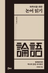 독학자를 위한 논어 읽기(3604717) 대여 가능 - 주문 시 당일 배송 (첫 주문 무배)(3604717)