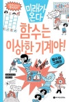 [초등 추천도서] 미래가 온다, 함수는 이상한 기계야!: 함수와 그래프 대여 가능 - 주문 시 당일 배송 (첫 주문 무배)(4120577)