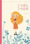 그래도 사랑해(2757491) 대여 가능 - 주문 시 당일 배송 (첫 주문 무배)(2757491)