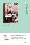 중고도서 구매 가능한 안녕들 하신가(5029067) 정보 송세진,오늘산책,9791196583026