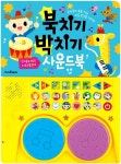 북치기 박치기 사운드북(4043358) 대여 가능 - 주문 시 당일 배송 (첫 주문 무배)(4043358)
