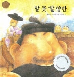 중고도서 구매 가능한 말 못 할 양반 도서 목록 이상교,홍효정,홍우정,씽크하우스,9788901073217