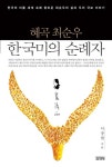 혜곡 최순우 한국미의 순례자(1272698) 대여 가능 - 주문 시 당일 배송 (첫 주문 무배)(1272698)