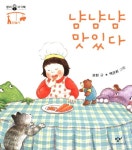 [유아 1~4 권장도서] 냠냠냠 맛있다 대여 가능 - 주문 시 당일 배송 (첫 주문 무배)(3759462)