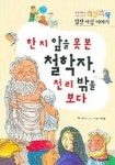 [초등 5학년 추천도서] 한치 앞을 못 본 철학자 천리 밖을 보다 대여 가능 - 주문 시 당일 배송 (첫 주문 무배)(4643690)