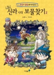 [초등 3학년 권장도서] 신라 시대 보물찾기 2 대여 가능 - 주문 시 당일 배송 (첫 주문 무배)(4012738)