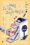 새벽 2시의 코인 세탁소(1132374) 대여 가능 - 주문 시 당일 배송 (첫 주문 무배)(1132374)