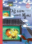 한글 시리즈 > 초등1, 초등2, 초등3, 초등4, 초등5, 초등6,문학 > 국내고전.명작 도서 대여