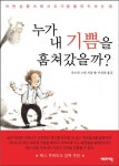 누가 내 기쁨을 훔쳐 갔을까(1998559) 대여 가능 - 주문 시 당일 배송 (첫 주문 무배)(1998559)