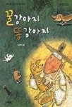 [초등 3학년 권장도서] 꿀강아지 똥강아지 대여 가능 - 주문 시 당일 배송 (첫 주문 무배)(4134591)
