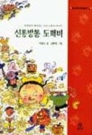 신통방통 도깨비 - 옛이야기 보따리 9 (4702133) 대여 가능 - 주문 시 당일 배송 (첫 주문 무배)(4702133)