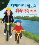 [초등 1학년 추천도서] 자폐아이 제노의 뒤죽박죽 하루 대여 가능 - 주문 시 당일 배송 (첫 주문 무배)(3022195)