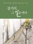 장기려, 그 길을 따라(3028586) 대여 가능 - 주문 시 당일 배송 (첫 주문 무배)(3028586)