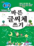 [초등 추천도서] 바른 글씨체 쓰기 4-2 대여 가능 - 주문 시 당일 배송 (첫 주문 무배)(2263464)