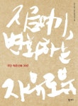 지금 여기, 변화하는 자유로움 극단 작은신화 30년(2408967) 대여 가능 - 주문 시 당일 배송 (첫 주문 무배)(2408967)